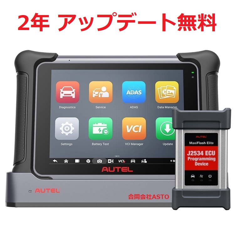 日本語版 AUTEL MaxiSys Elite Ⅱ（マキシス エリート ツー）2年アップデート無料