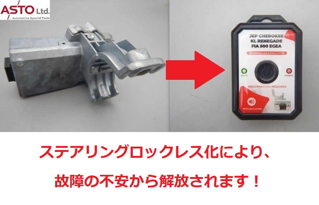 ジープ チェロキー ステアリングロック エミュレータ 作成 ELV ESL